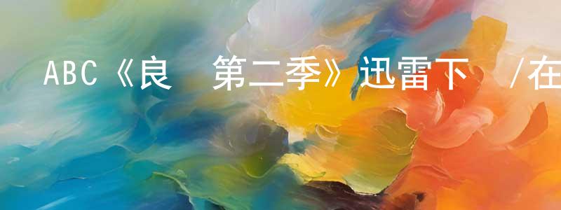 陳烈民發布ABC《良醫第二季》迅雷下載/在線觀看/百度云-都市/情感-美劇天堂